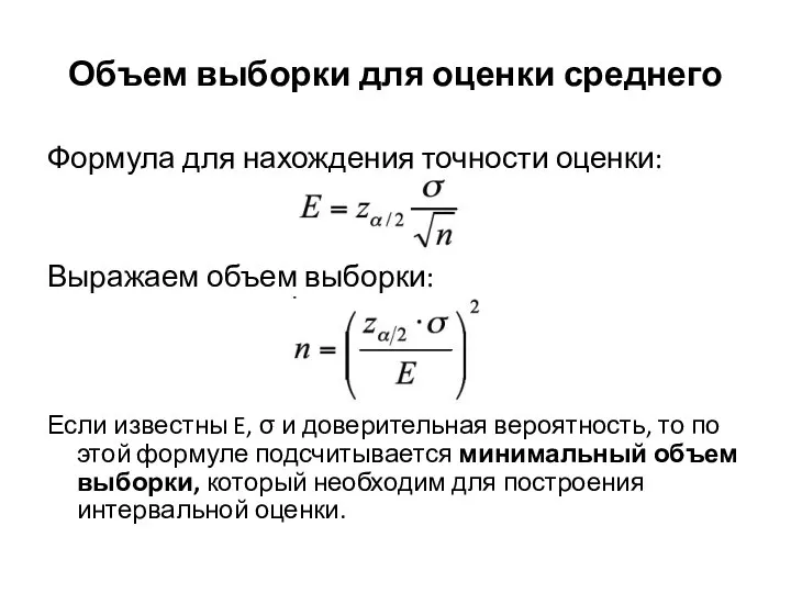 Объем выборки для оценки среднего Формула для нахождения точности оценки: Выражаем