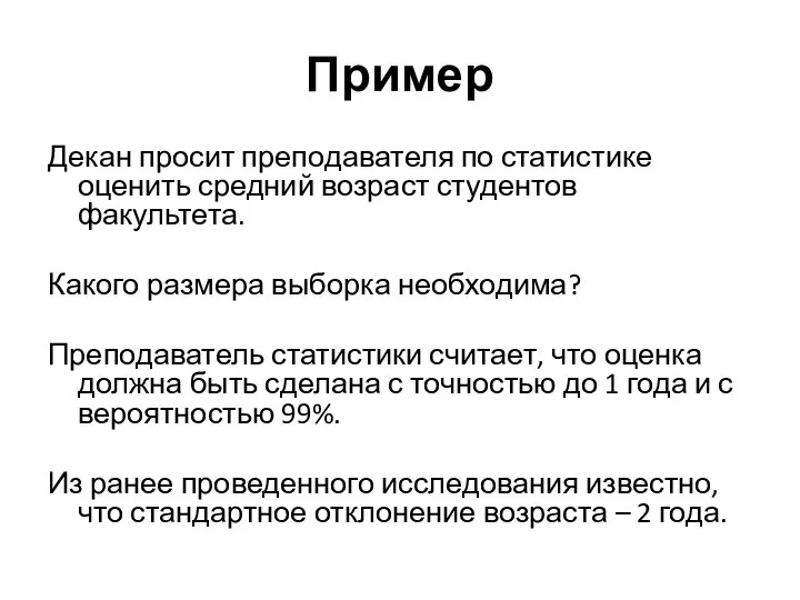 Пример Декан просит преподавателя по статистике оценить средний возраст студентов факультета.