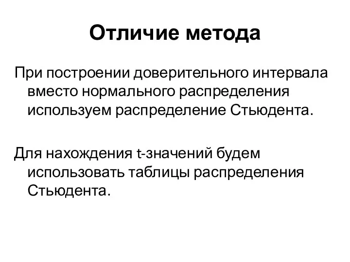 Отличие метода При построении доверительного интервала вместо нормального распределения используем распределение