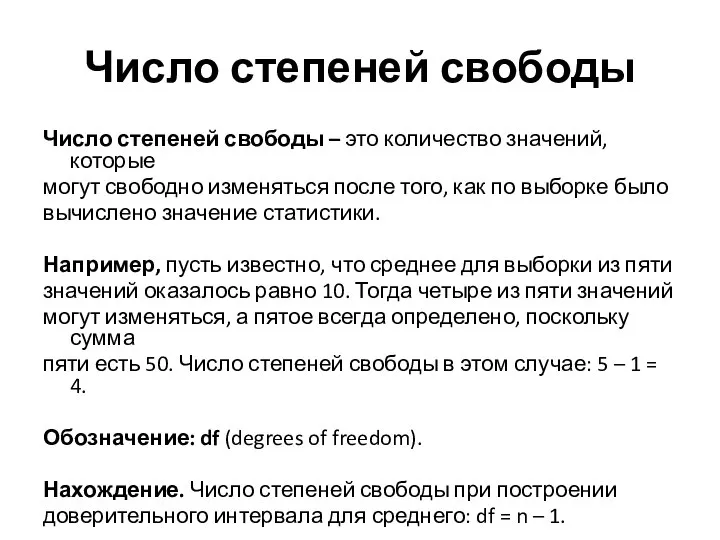 Число степеней свободы Число степеней свободы – это количество значений, которые