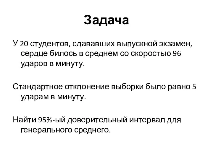 Задача У 20 студентов, сдававших выпускной экзамен, сердце билось в среднем