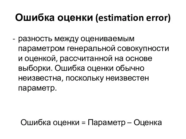 Ошибка оценки (estimation error) разность между оцениваемым параметром генеральной совокупности и