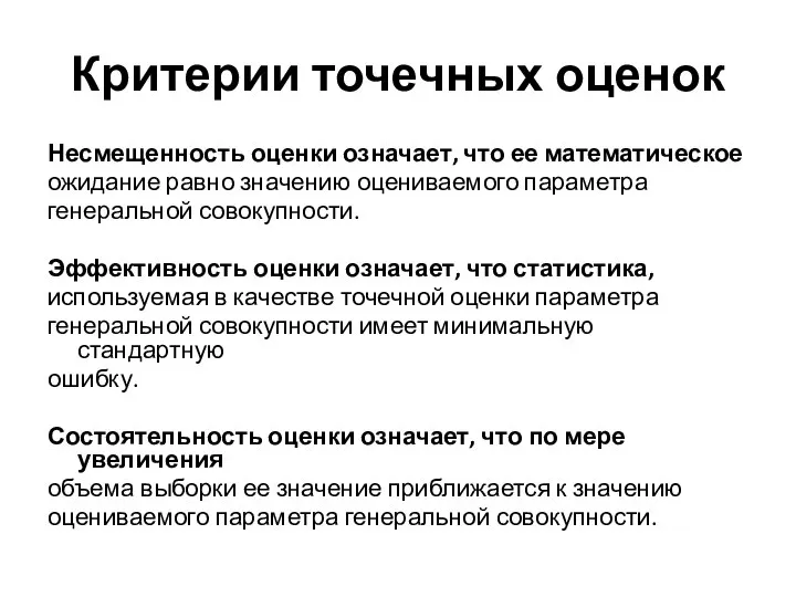 Критерии точечных оценок Несмещенность оценки означает, что ее математическое ожидание равно