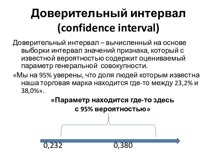 Доверительный интервал (confidence interval) Доверительный интервал – вычисленный на основе выборки