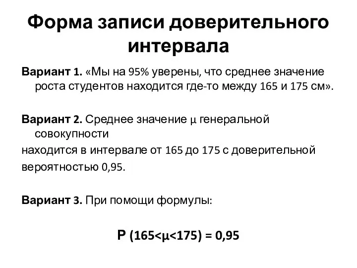 Форма записи доверительного интервала Вариант 1. «Мы на 95% уверены, что