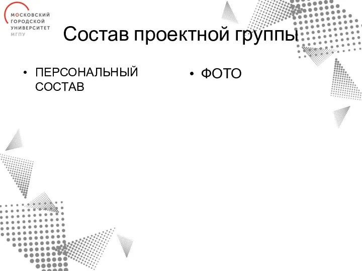 Состав проектной группы ПЕРСОНАЛЬНЫЙ СОСТАВ ФОТО