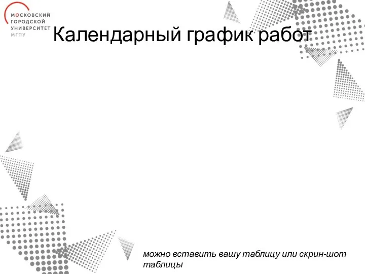 Календарный график работ можно вставить вашу таблицу или скрин-шот таблицы