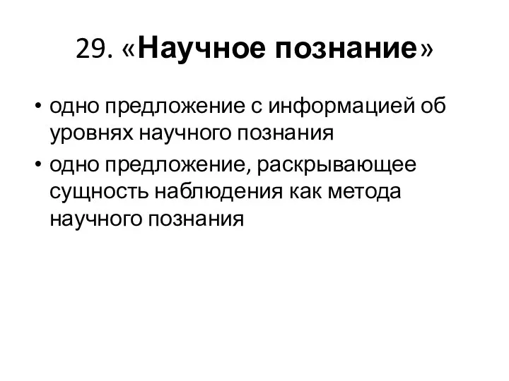 29. «Научное познание» одно предложение с информацией об уровнях научного познания