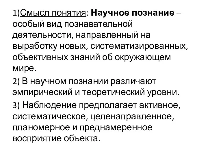 1)Смысл понятия: Научное познание – особый вид познавательной деятельности, направленный на