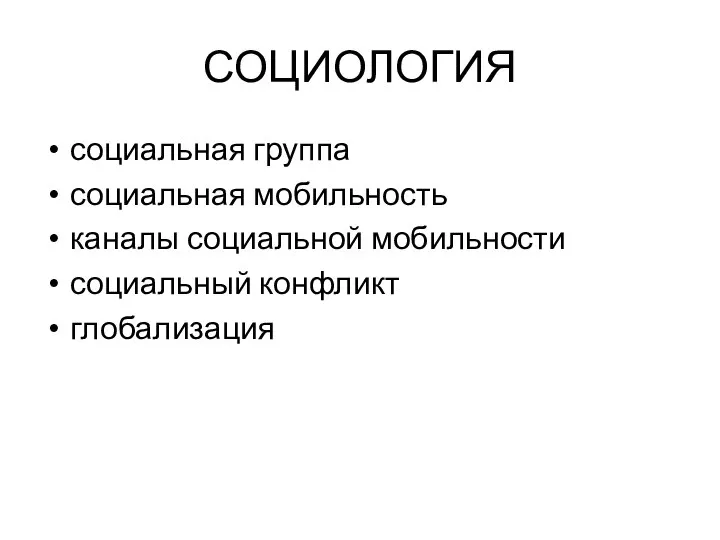 СОЦИОЛОГИЯ социальная группа социальная мобильность каналы социальной мобильности социальный конфликт глобализация