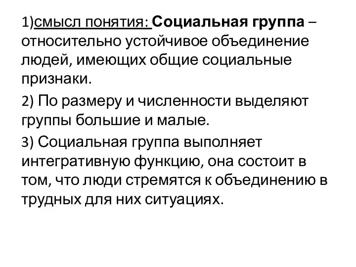 1)смысл понятия: Социальная группа – относительно устойчивое объединение людей, имеющих общие