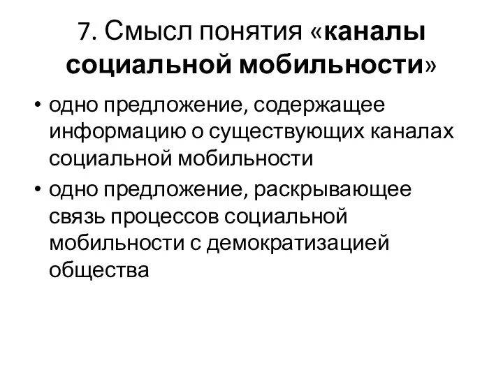 7. Смысл понятия «каналы социальной мобильности» одно предложение, содержащее информацию о