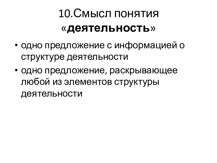 10.Смысл понятия «деятельность» одно предложение с информацией о структуре деятельности одно