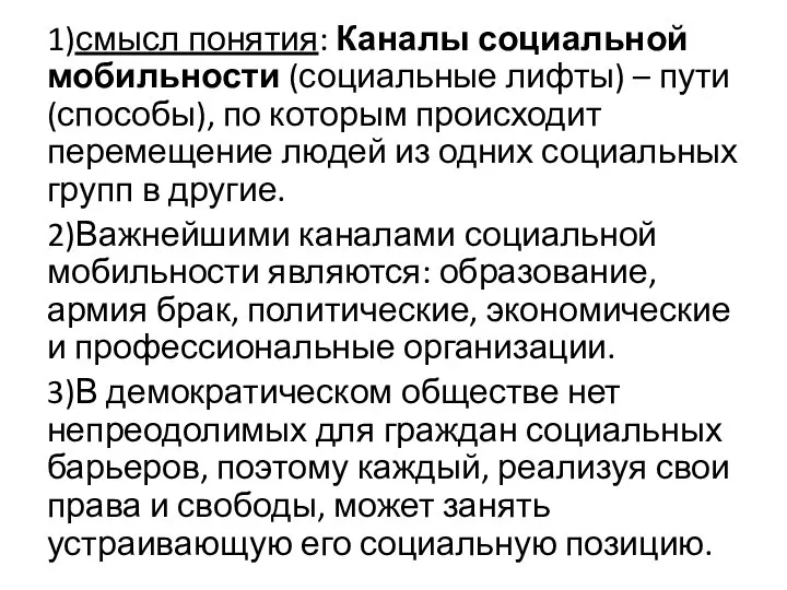 1)смысл понятия: Каналы социальной мобильности (социальные лифты) – пути (способы), по