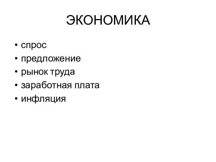 ЭКОНОМИКА спрос предложение рынок труда заработная плата инфляция