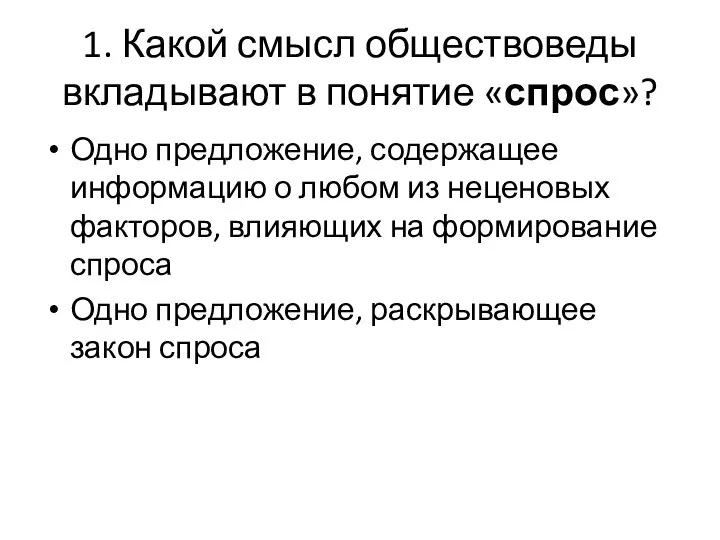 1. Какой смысл обществоведы вкладывают в понятие «спрос»? Одно предложение, содержащее