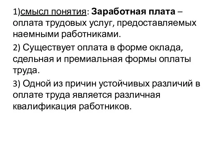 1)смысл понятия: Заработная плата – оплата трудовых услуг, предоставляемых наемными работниками.