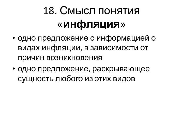 18. Смысл понятия «инфляция» одно предложение с информацией о видах инфляции,