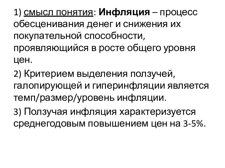 1) смысл понятия: Инфляция – процесс обесценивания денег и снижения их