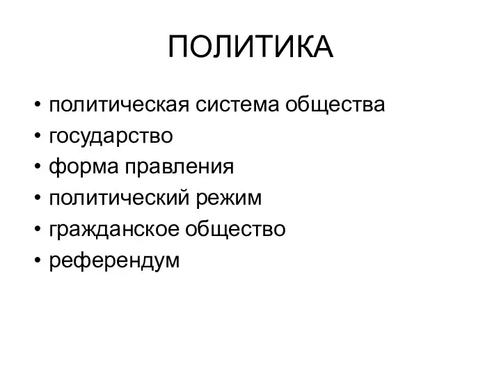 ПОЛИТИКА политическая система общества государство форма правления политический режим гражданское общество референдум