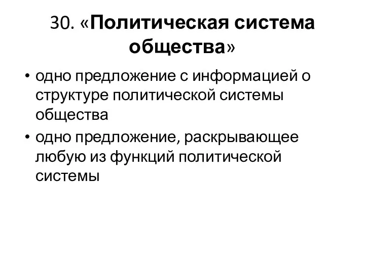 30. «Политическая система общества» одно предложение с информацией о структуре политической