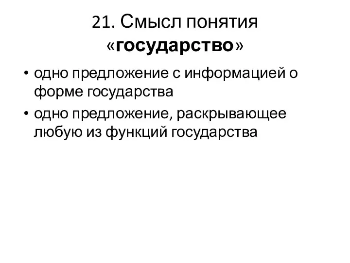 21. Смысл понятия «государство» одно предложение с информацией о форме государства