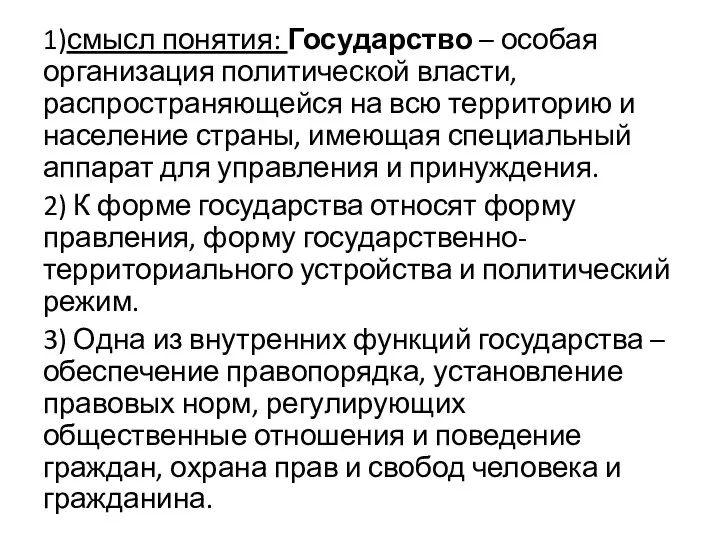 1)смысл понятия: Государство – особая организация политической власти, распространяющейся на всю