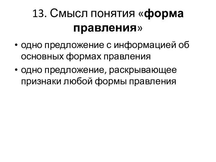 13. Смысл понятия «форма правления» одно предложение с информацией об основных