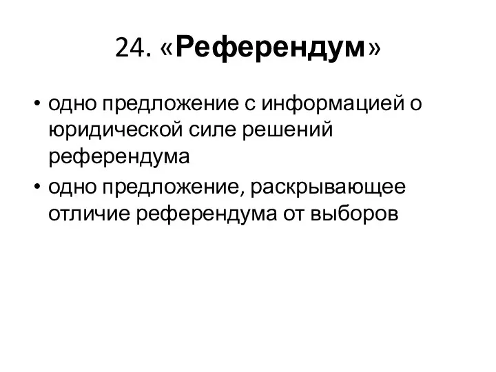 24. «Референдум» одно предложение с информацией о юридической силе решений референдума