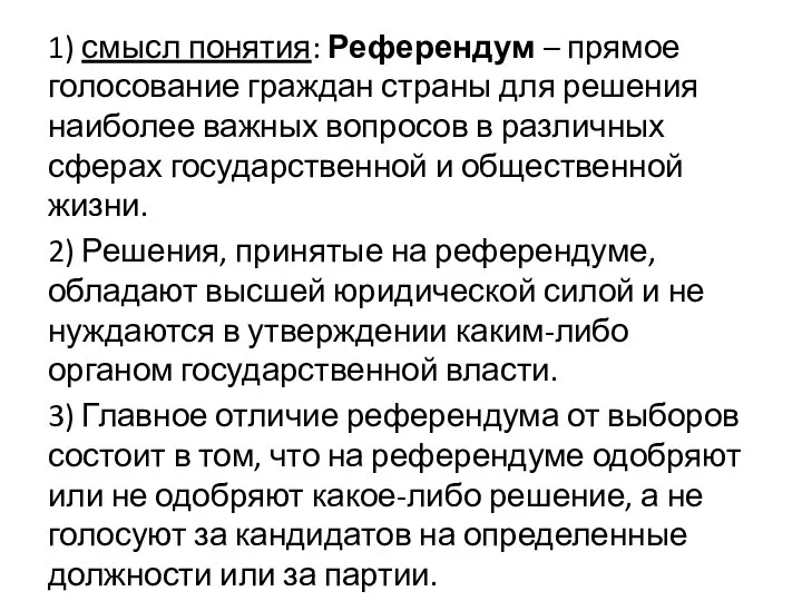 1) смысл понятия: Референдум – прямое голосование граждан страны для решения