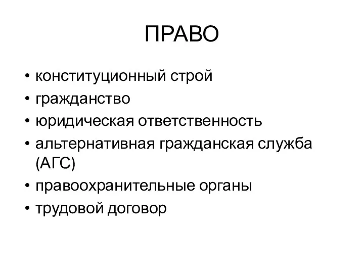 ПРАВО конституционный строй гражданство юридическая ответственность альтернативная гражданская служба (АГС) правоохранительные органы трудовой договор