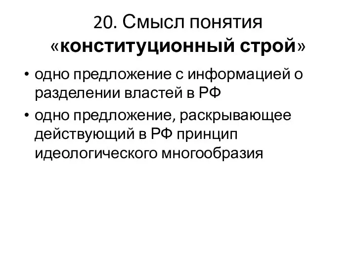 20. Смысл понятия «конституционный строй» одно предложение с информацией о разделении