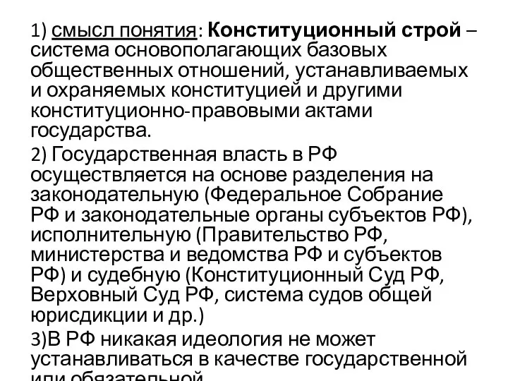 1) смысл понятия: Конституционный строй – система основополагающих базовых общественных отношений,