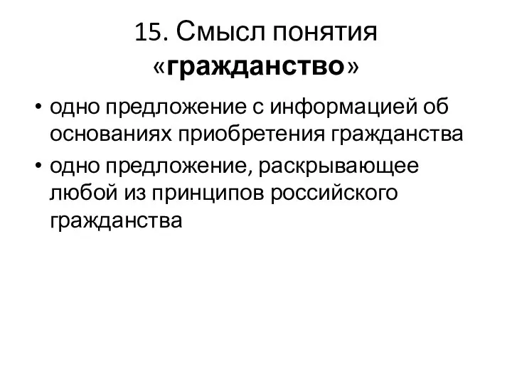 15. Смысл понятия «гражданство» одно предложение с информацией об основаниях приобретения