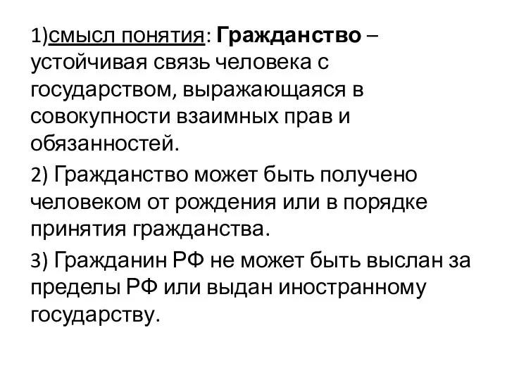 1)смысл понятия: Гражданство – устойчивая связь человека с государством, выражающаяся в