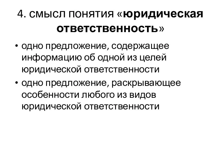 4. смысл понятия «юридическая ответственность» одно предложение, содержащее информацию об одной