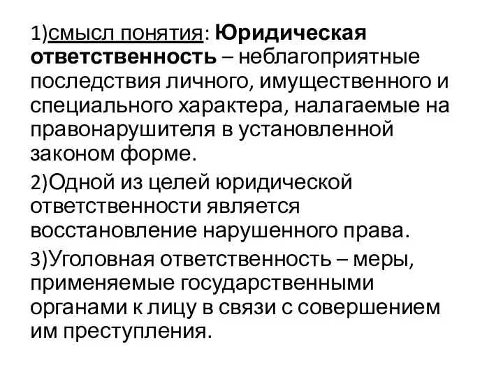 1)смысл понятия: Юридическая ответственность – неблагоприятные последствия личного, имущественного и специального