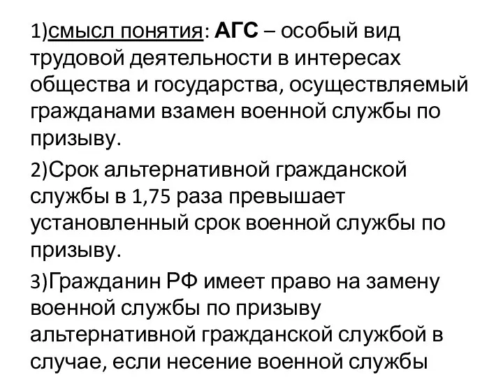 1)смысл понятия: АГС – особый вид трудовой деятельности в интересах общества