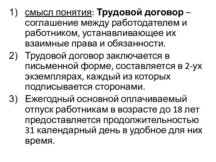 смысл понятия: Трудовой договор – соглашение между работодателем и работником, устанавливающее