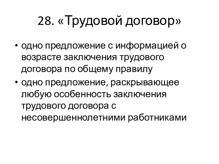 28. «Трудовой договор» одно предложение с информацией о возрасте заключения трудового