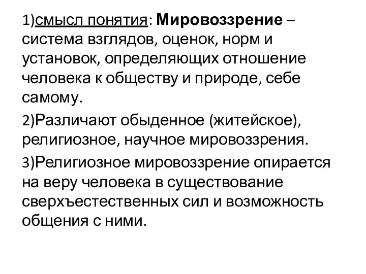 1)смысл понятия: Мировоззрение – система взглядов, оценок, норм и установок, определяющих