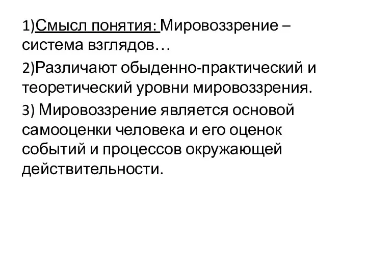 1)Смысл понятия: Мировоззрение – система взглядов… 2)Различают обыденно-практический и теоретический уровни