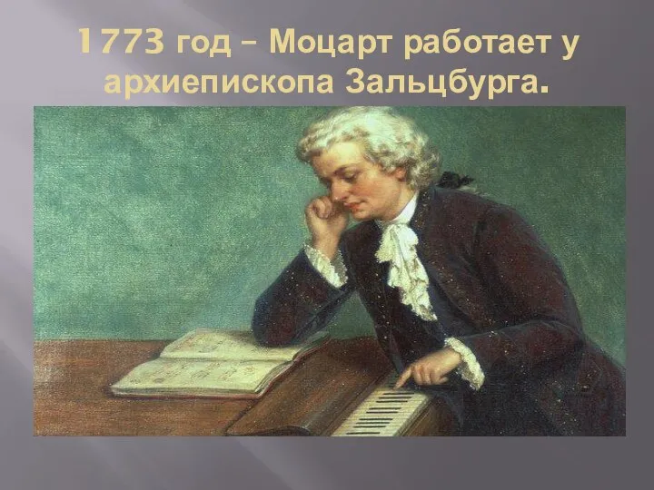 1773 год – Моцарт работает у архиепископа Зальцбурга.