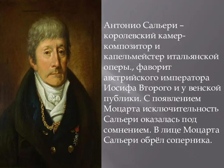 Антонио Сальери –королевский камер-композитор и капельмейстер итальянской оперы., фаворит австрийского императора