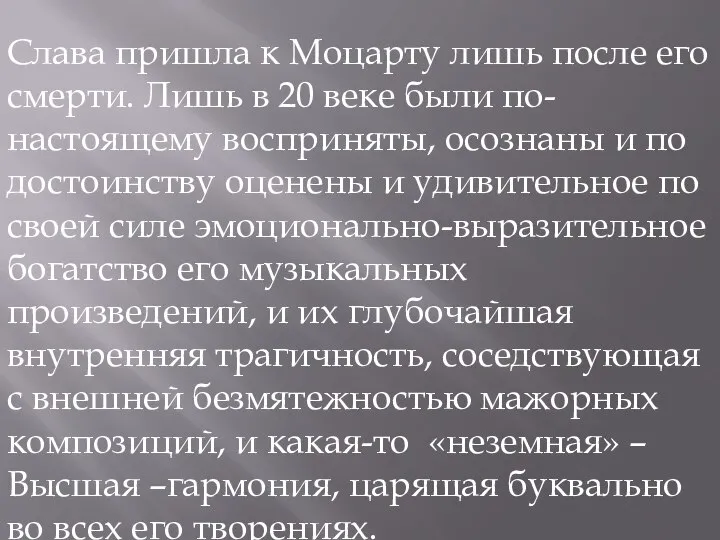 Слава пришла к Моцарту лишь после его смерти. Лишь в 20