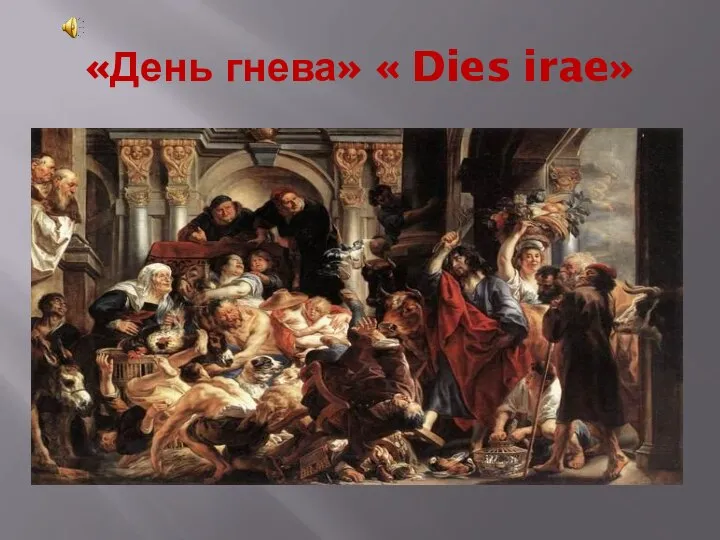 «День гнева» « Dies irae»