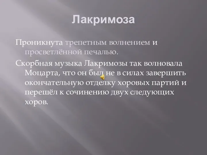 Лакримоза Проникнута трепетным волнением и просветлённой печалью. Скорбная музыка Лакримозы так