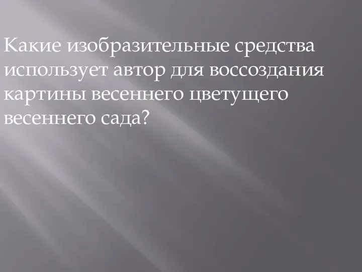 Какие изобразительные средства использует автор для воссоздания картины весеннего цветущего весеннего сада?