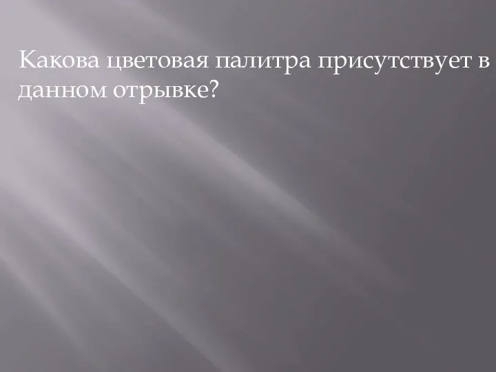 Какова цветовая палитра присутствует в данном отрывке?