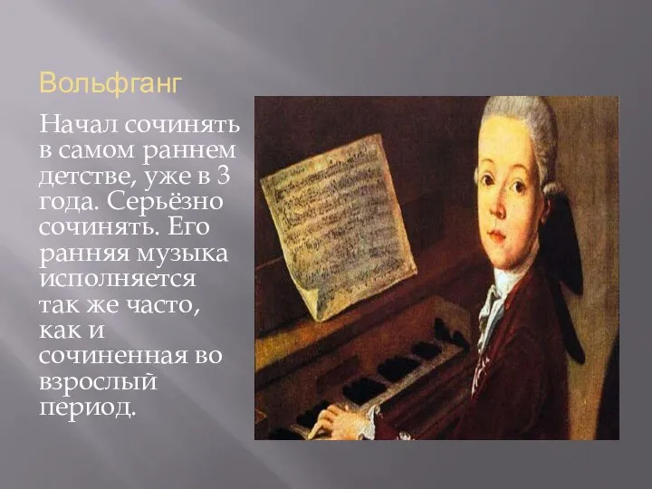 Вольфганг Начал сочинять в самом раннем детстве, уже в 3 года.